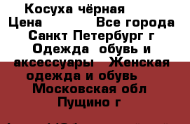 Косуха чёрная Zara › Цена ­ 4 500 - Все города, Санкт-Петербург г. Одежда, обувь и аксессуары » Женская одежда и обувь   . Московская обл.,Пущино г.